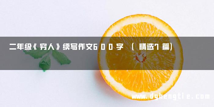 二年级《穷人》续写作文600字 (精选7篇)
